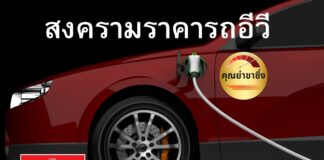 สงครามราคารถอีวี