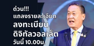 แถลงรายละเอียดลงทะเบียนดิจิทัลวอลเล็ต