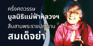 มูลนิธิแม่ฟ้าหลวงฯ สืบสานพระราชปณิธาน สมเด็จย่า