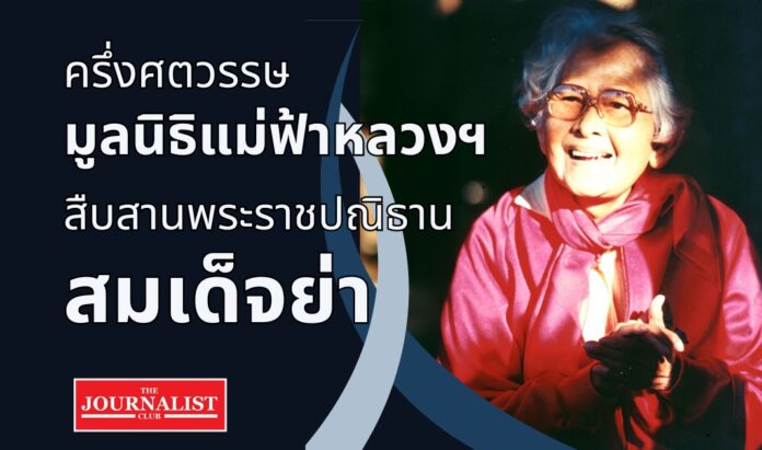maefahluang มูลนิธิแม่ฟ้าหลวงฯ สืบสานพระราชปณิธาน สมเด็จย่า