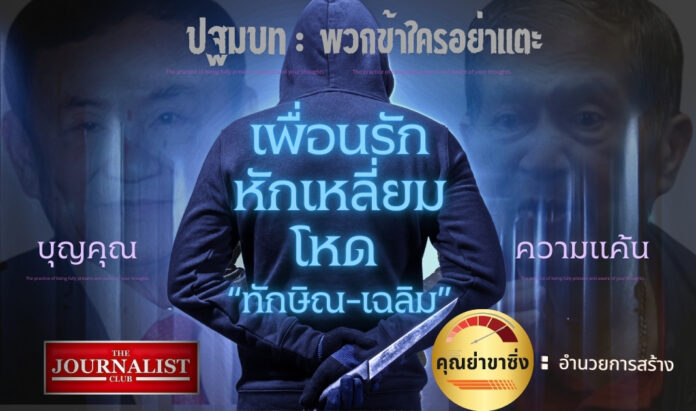past thaksin chalerm unfriend politics ทักษิณ-เฉลิม