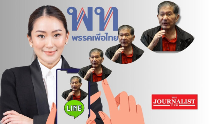 phuethai party conflict ดีด"เฉลิม"ออกจากไลน์กลุ่มสส.เพื่อไทย