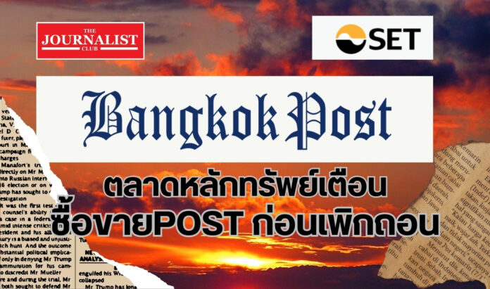 stock market bangkok post ตลท.เตือนนักลงทุนซื้อขายหุ้นPOST