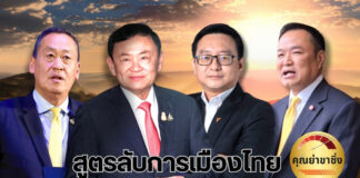สูตรลับ...ฉบับปฏิรูปการเมืองใหม่