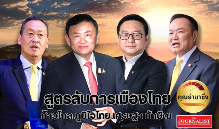thai politics new formula (1) สูตรลับ...ฉบับปฏิรูปการเมืองใหม่