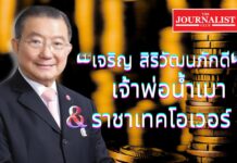 เส้นทางชีวิต“เจริญ สิริวัฒนภักดี” เจ้าพ่อน้ำเมา-ราชาเทคโอเวอร์ เส้นทางชีวิต “เจริญ สิริวัฒนภักดี”