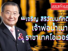 เส้นทางชีวิต“เจริญ สิริวัฒนภักดี” เจ้าพ่อน้ำเมา-ราชาเทคโอเวอร์ เส้นทางชีวิต “เจริญ สิริวัฒนภักดี”