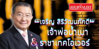 เส้นทางชีวิต “เจริญ สิริวัฒนภักดี”