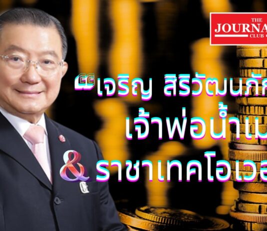 เส้นทางชีวิต“เจริญ สิริวัฒนภักดี” เจ้าพ่อน้ำเมา-ราชาเทคโอเวอร์ เส้นทางชีวิต “เจริญ สิริวัฒนภักดี”