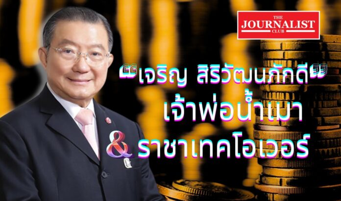 thaibev chareun story เส้นทางชีวิต “เจริญ สิริวัฒนภักดี”
