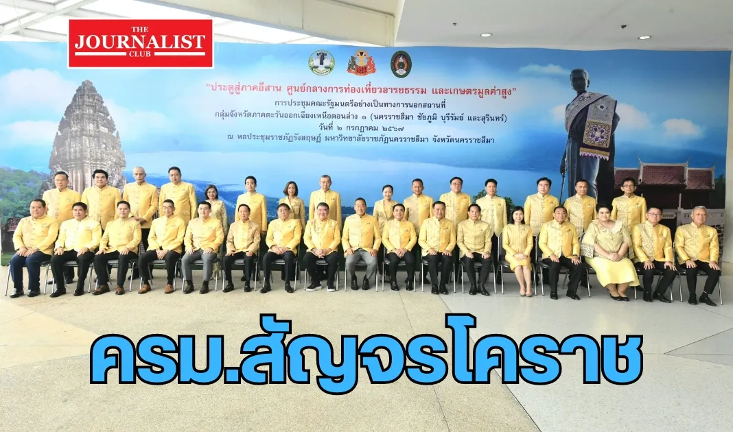 ครม.สัญจรโคราช