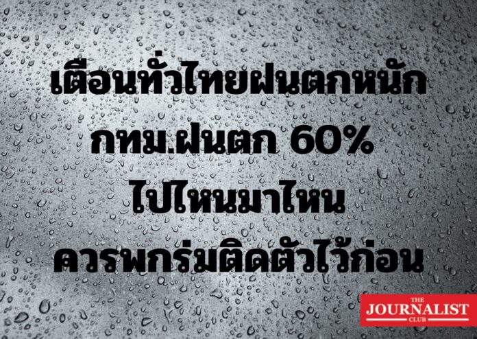 weather6 ก.ค. กทม.ฝนตก 60%