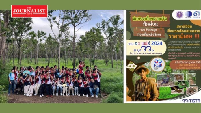 tistr สถาบันวิจัย วว.