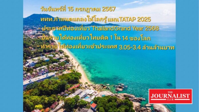 TAT การท่องเที่ยวแห่งประเทศไทย