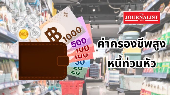 High cost of living หนี้ครัวเรือน ค่าครองชีพ
