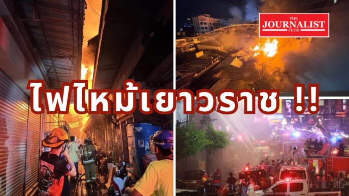 Yaowarat ไฟไหม้เยาวราช