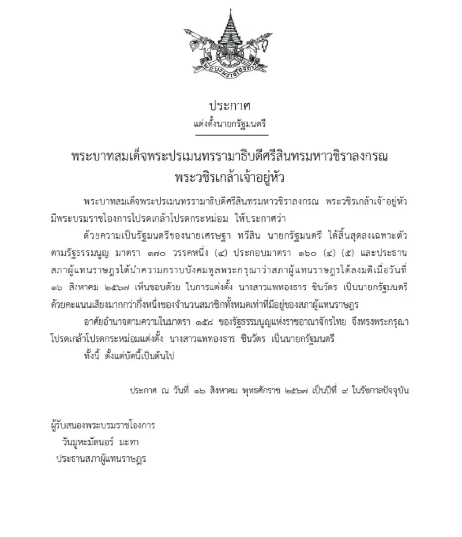 แพทองธาร เป็นนายกรัฐมนตรีคนที่ 31