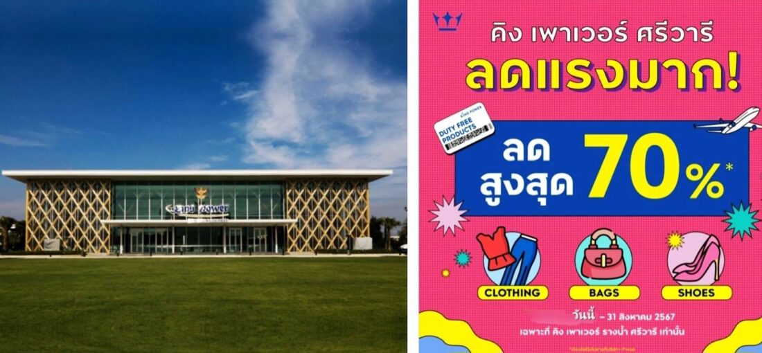 คิง เพาเวอร์ ศรีวารี