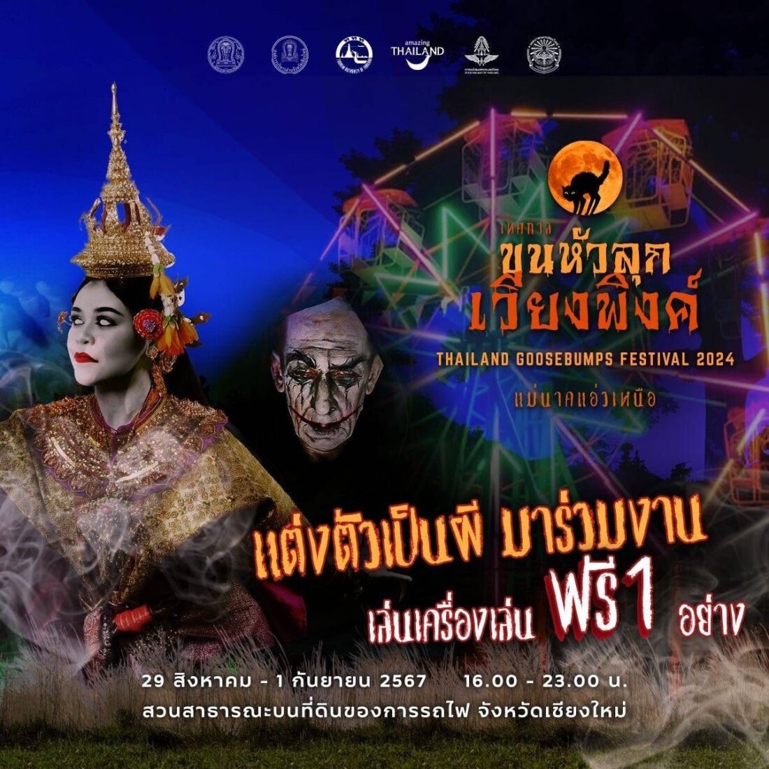 เทศกาลขนหัวลุกเวียงพิงค์