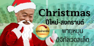 คริสมาสต์ ดิจิทัลวอลเล็ต