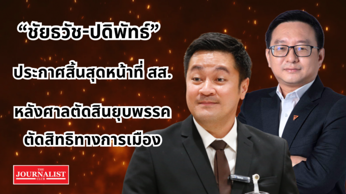 moveforwardparty ยุบพรรคก้าวไกล