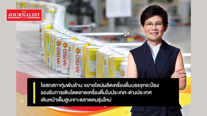Osotspa โอสถสภา ทุ่มพันล้าน ขยายไลน์ผลิตเครื่องดื่มบรรจุกระป๋อง