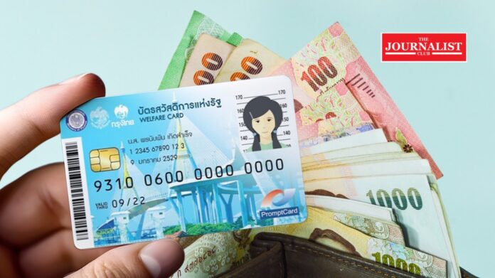 State welfare card บัตรสวัสดิการแห่งรัฐ
