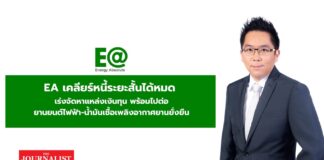 EA ประกาศเคลียร์หนี้ระยะสั้นได้หมด