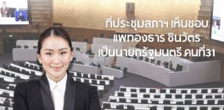 อุ๊งอิ๊ง-แพทองธาร