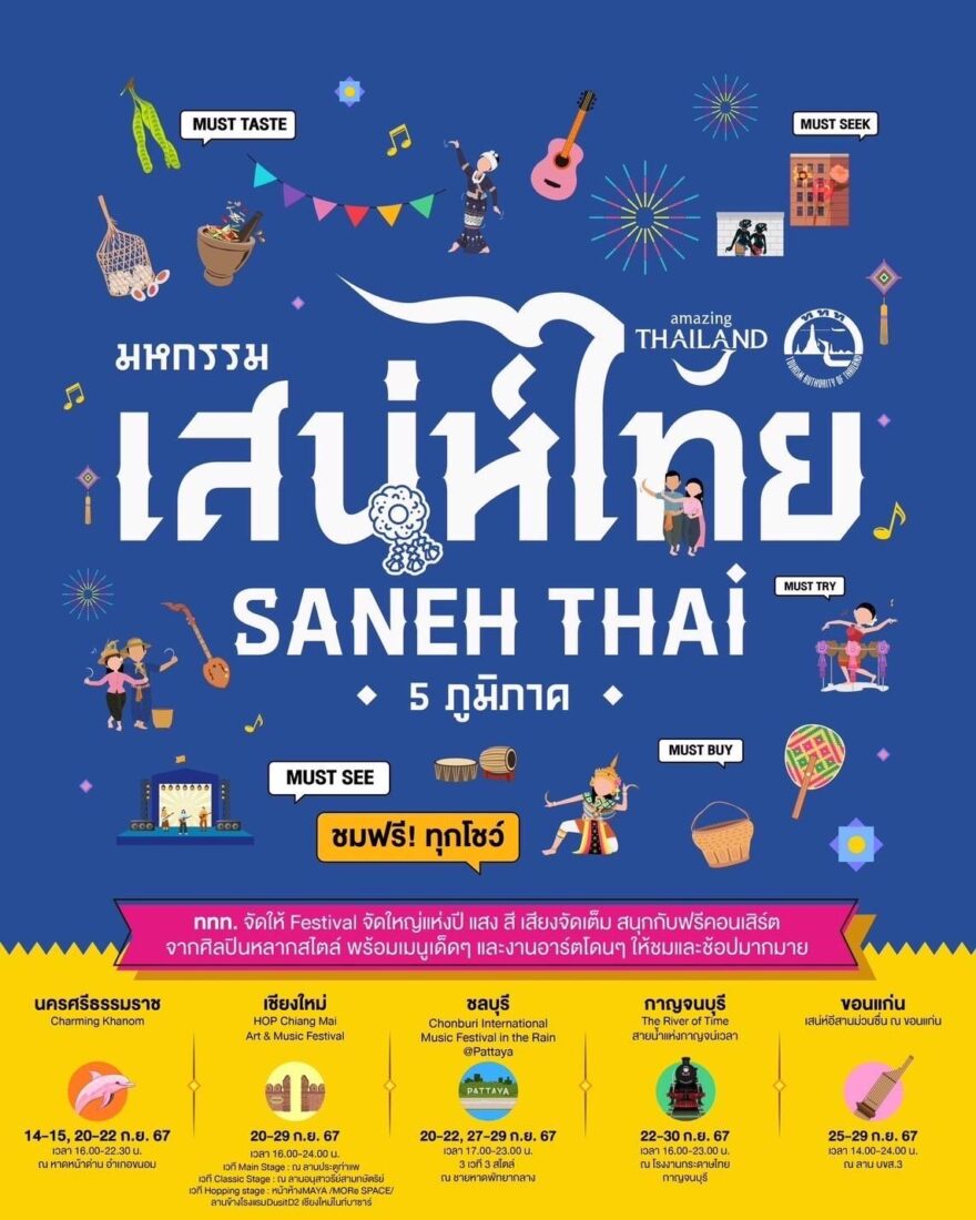 เสน่ห์ไทย 5 ภูมิภาค”
