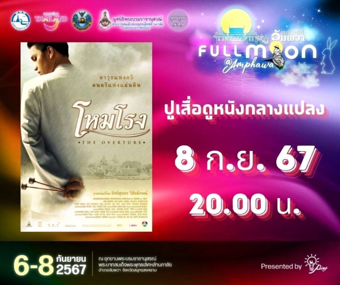 งานชมจันทร์ Full Moon Festival