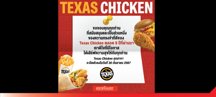 Texas Texas Chicken พ่ายตลาดไก่ทอดในไทย