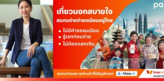 เผยคนไทยสแกนแอป ทรูมันนี่ ที่ต่างประเทศพุ่ง 10 เท่า เผยคนไทยเที่ยวต่างประเทศสแกนแอป ทรูมันนี่ พุ่ง 10 เท่า