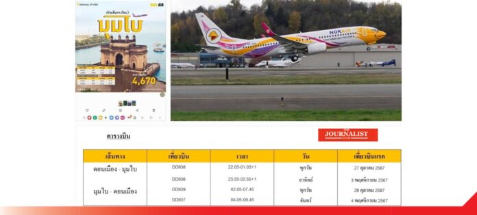 Nok Air เที่ยวบิน กรุงเทพ-มุมไบ