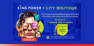 คิง เพาเวอร์ พร้อมเปิดการลงทุนใหม่ “KING POWER CITY BOUTIQUE”