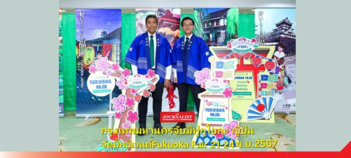 Bangkok กรุงเทพฯ เตรียมจัด “Fukuoka Fair”
