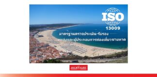 วว. งัด ISO13009 :2015 ตรวจแหล่งเที่ยว&ธุรกิจชายหาดทั่วไทย