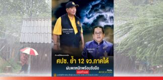12จังหวัดภาคใต้ ฝนตกหนัก