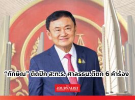 “ทักษิณ” ติดปีก ส.ท.ร. ศาลรธน.ตีตก 6 คำร้อง ทักษิณ ศาลรัฐธรรมนูญ