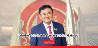 ทักษิณ ศาลรัฐธรรมนูญ