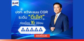 ปตท. คว้าคะแนน CGR ระดับ “ดีเลิศ”