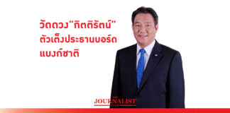 “กิตติรัตน์” ตัวเต็งประธานบอร์ดแบงก์ชาติ