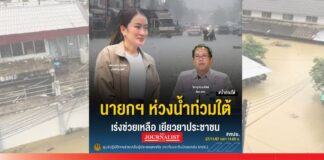 นายกรัฐมนตรี สั่งการ ศปช.เร่งแก้ไขสถานการณ์อุทกภัยภาคใต้ด่วน ย้ำความปลอดภัยของประชาชนต้องมาก่อน