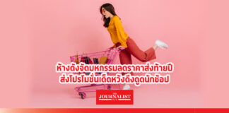 ห้างดังจัดมหกรรมลดราคาส่งท้ายปี ส่งโปรโมชั่นเด็ดหวังดึงดูดนักช้อป