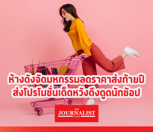 ห้างดังจัดมหกรรมลดราคาส่งท้ายปี ส่งโปรโมชั่นเด็ดหวังดึงดูดนักช้อป ห้างดังจัดมหกรรมลดราคาส่งท้ายปี ส่งโปรโมชั่นเด็ดหวังดึงดูดนักช้อป