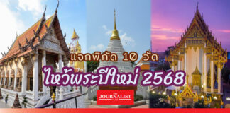 ไหว้พระปีใหม่ 2568 ขอพร เสริมมงคลให้ชีวิตรุ่งเรือง