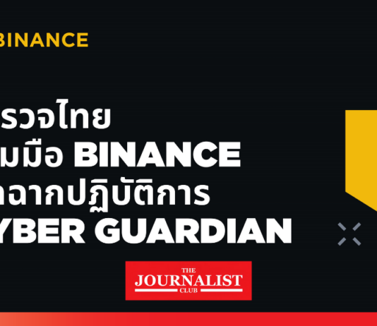 ตำรวจสอบสวนกลาง ปิดปฏิบัติการ Cyber Guardian ทลายเครือข่ายหลอกลงทุนออนไลน์ ยึดทรัพย์ได้กว่า 80 ล้านบาท ด้วยความร่วมมือจาก Binance