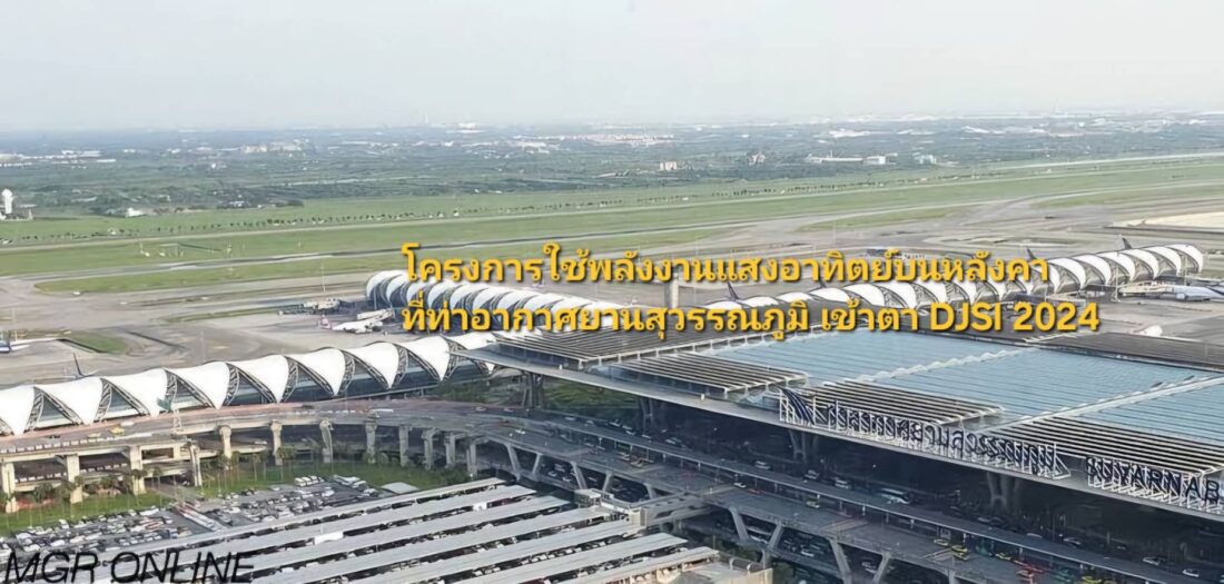 AOT ได้รับการประกาศให้เป็นสมาชิก Dow Jones Sustainability Indices :DJSI