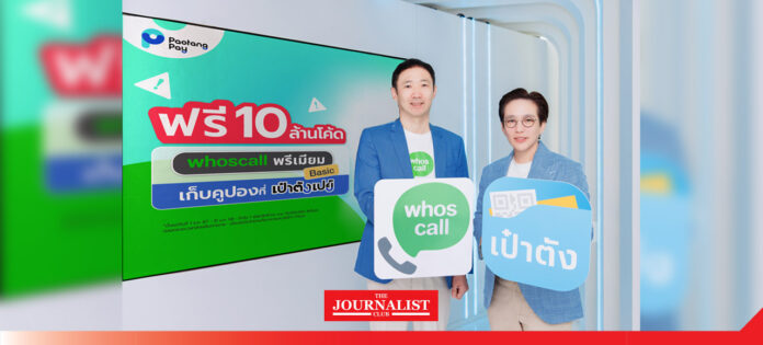 “เป๋าตัง” ผนึก “Whoscall” ยกระดับป้องกันภัยมิจฉาชีพ แจกโค้ดพรีเมียม เบสิก รวม 10 ล้านโค้ด “เป๋าตัง” ผนึก “Whoscall” ยกระดับป้องกันภัยมิจฉาชีพ แจกโค้ดพรีเมียม เบสิก รวม 10 ล้านโค้ด