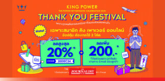 คิง เพาเวอร์ ออนไลน์ มอบส่วนลดแทนใจต้อนรับเทศกาลแห่งความสุข